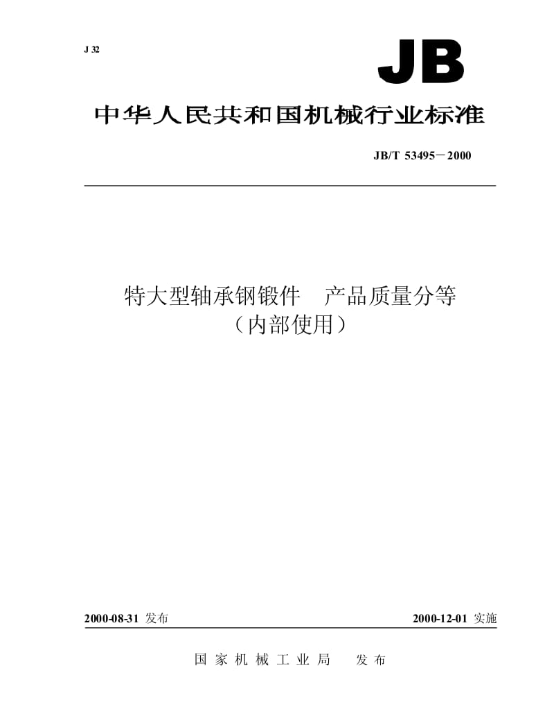 JB-T 53495-2000 特大型轴承钢锻件 产品质量分等.pdf.pdf_第1页