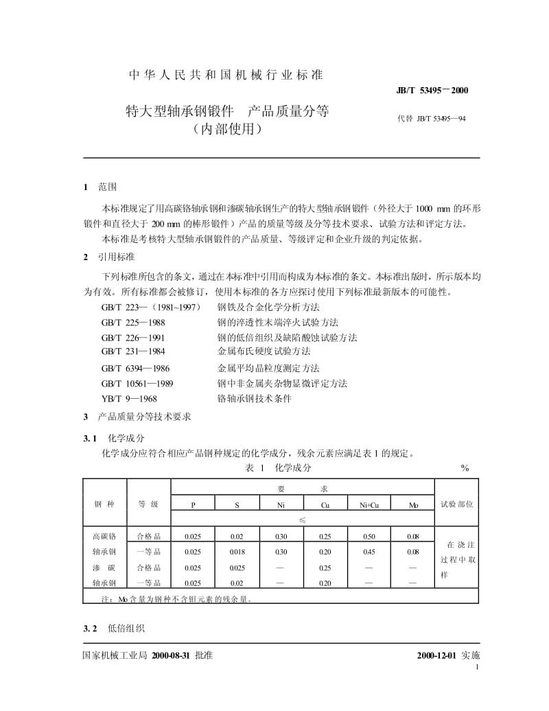 JB-T 53495-2000 特大型轴承钢锻件 产品质量分等.pdf.pdf_第3页