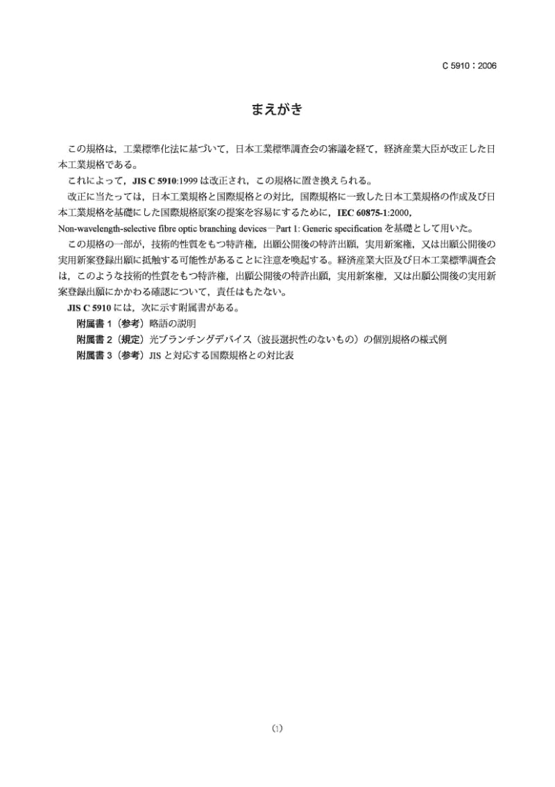 JIS C5910-2006 分光器件通则.pdf_第1页