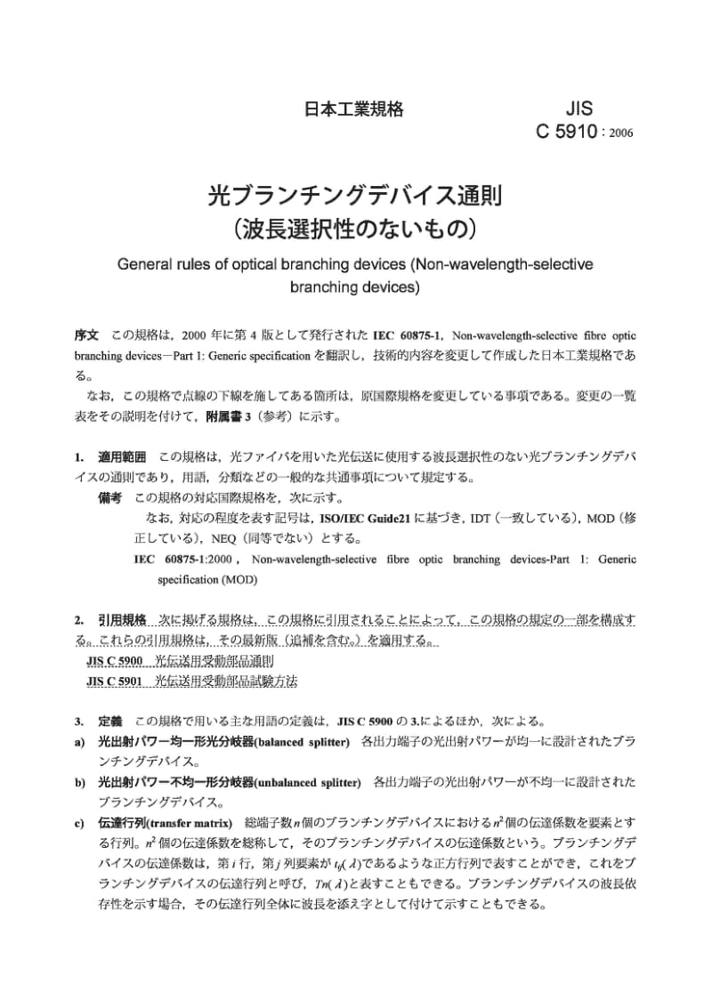 JIS C5910-2006 分光器件通则.pdf_第3页