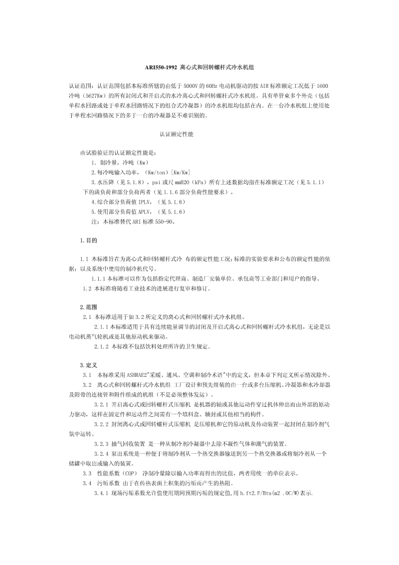 ARI 550-1992 离心式和回转螺杆式冷水机组 中文 非正式标准.pdf_第1页