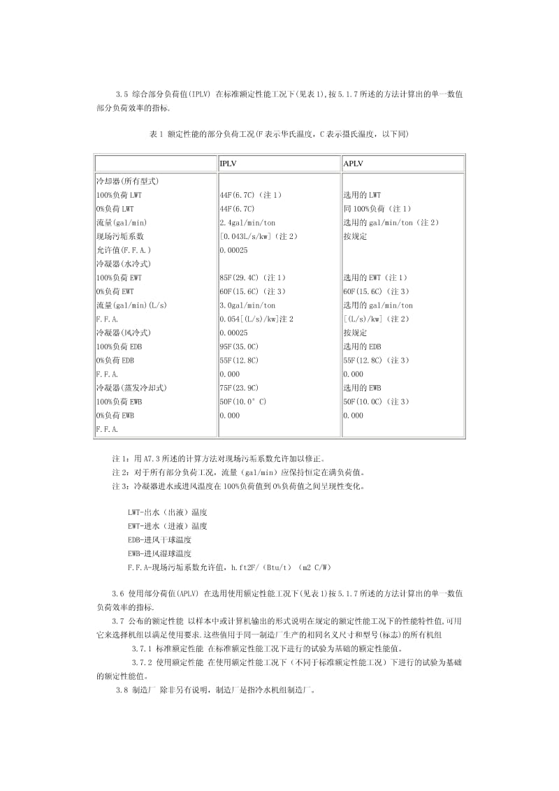 ARI 550-1992 离心式和回转螺杆式冷水机组 中文 非正式标准.pdf_第2页