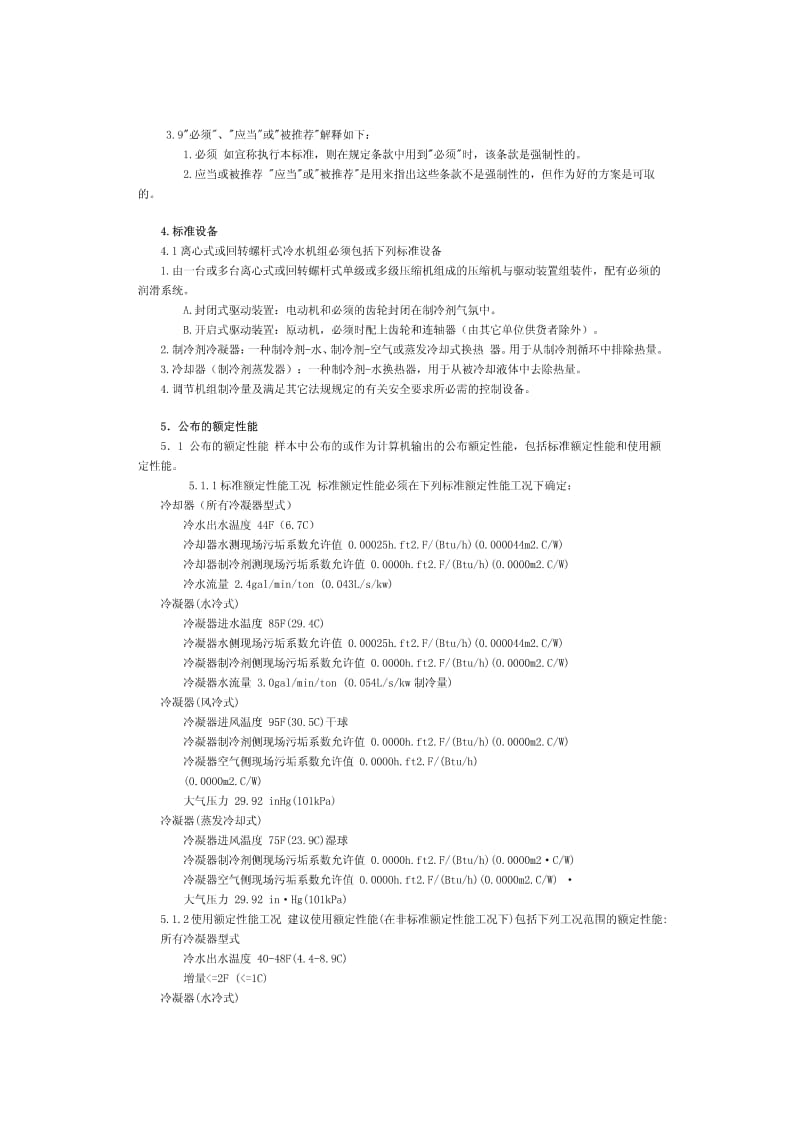 ARI 550-1992 离心式和回转螺杆式冷水机组 中文 非正式标准.pdf_第3页