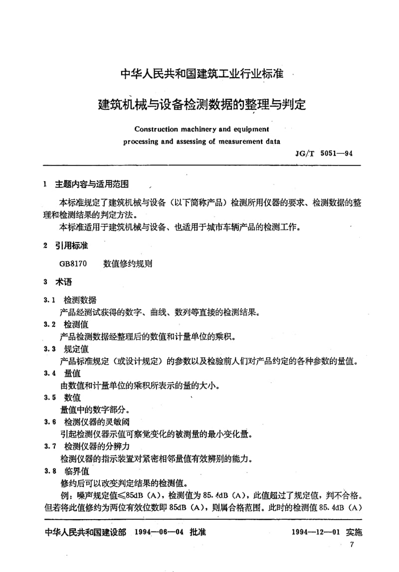 56260建筑机械与设备检测数据的整理与判定 标准 JG T 5051-1994.pdf_第1页