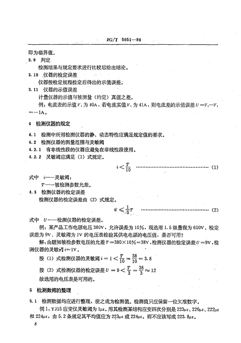 56260建筑机械与设备检测数据的整理与判定 标准 JG T 5051-1994.pdf_第2页