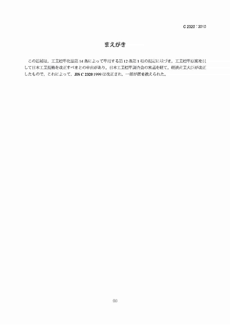 JIS C2320-2010 电器绝缘油(修改件1).pdf_第1页