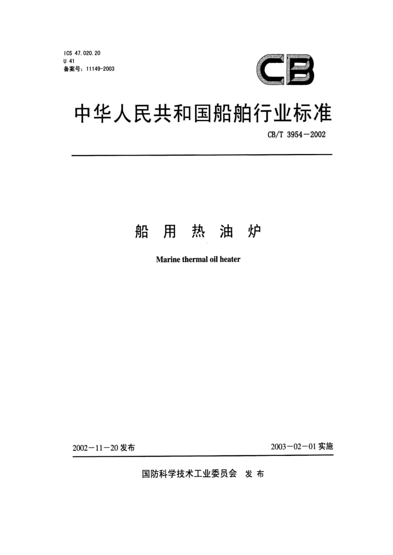 CB-T 3954-2002 船用热油炉.pdf.pdf_第1页