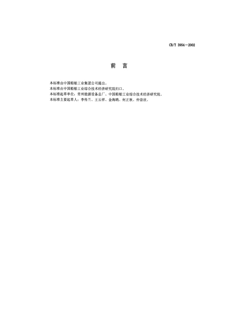 CB-T 3954-2002 船用热油炉.pdf.pdf_第2页