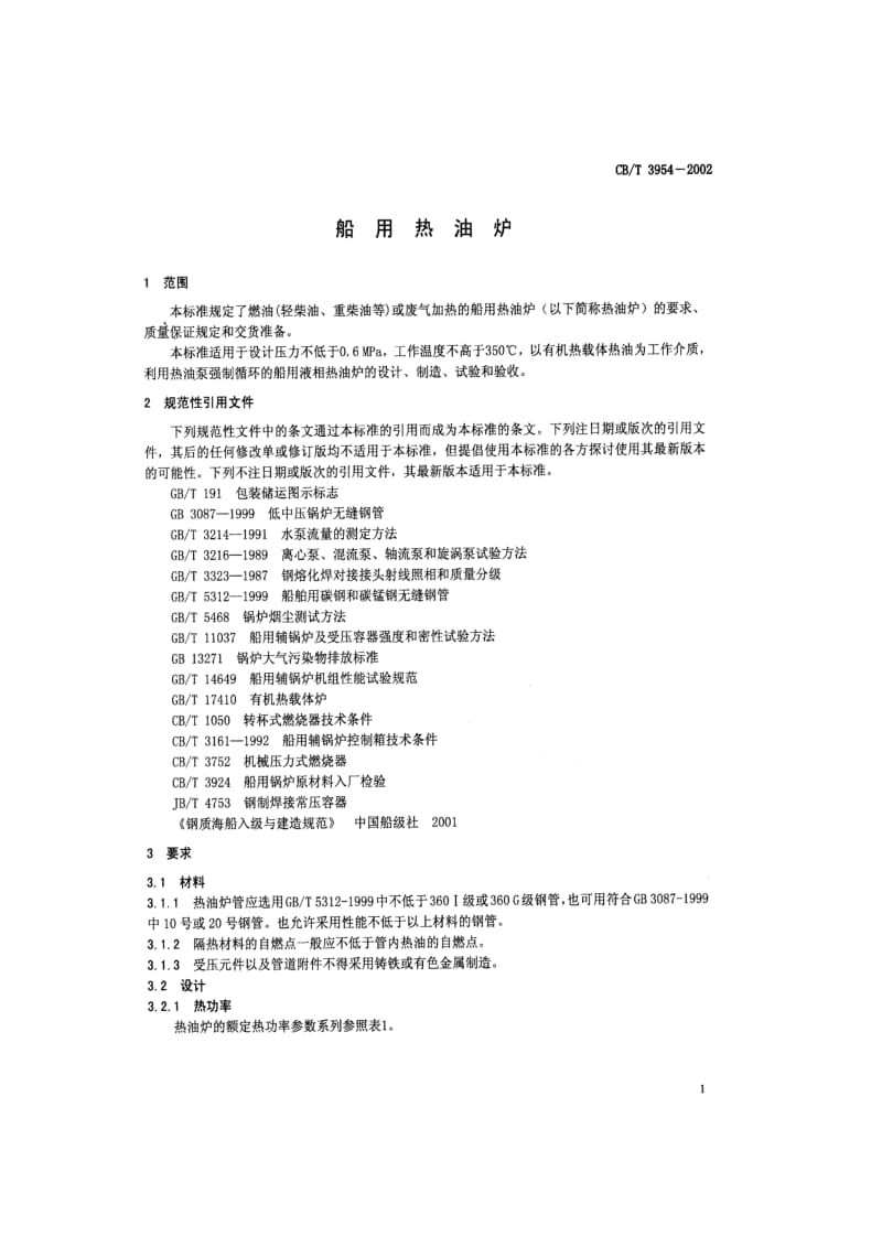 CB-T 3954-2002 船用热油炉.pdf.pdf_第3页