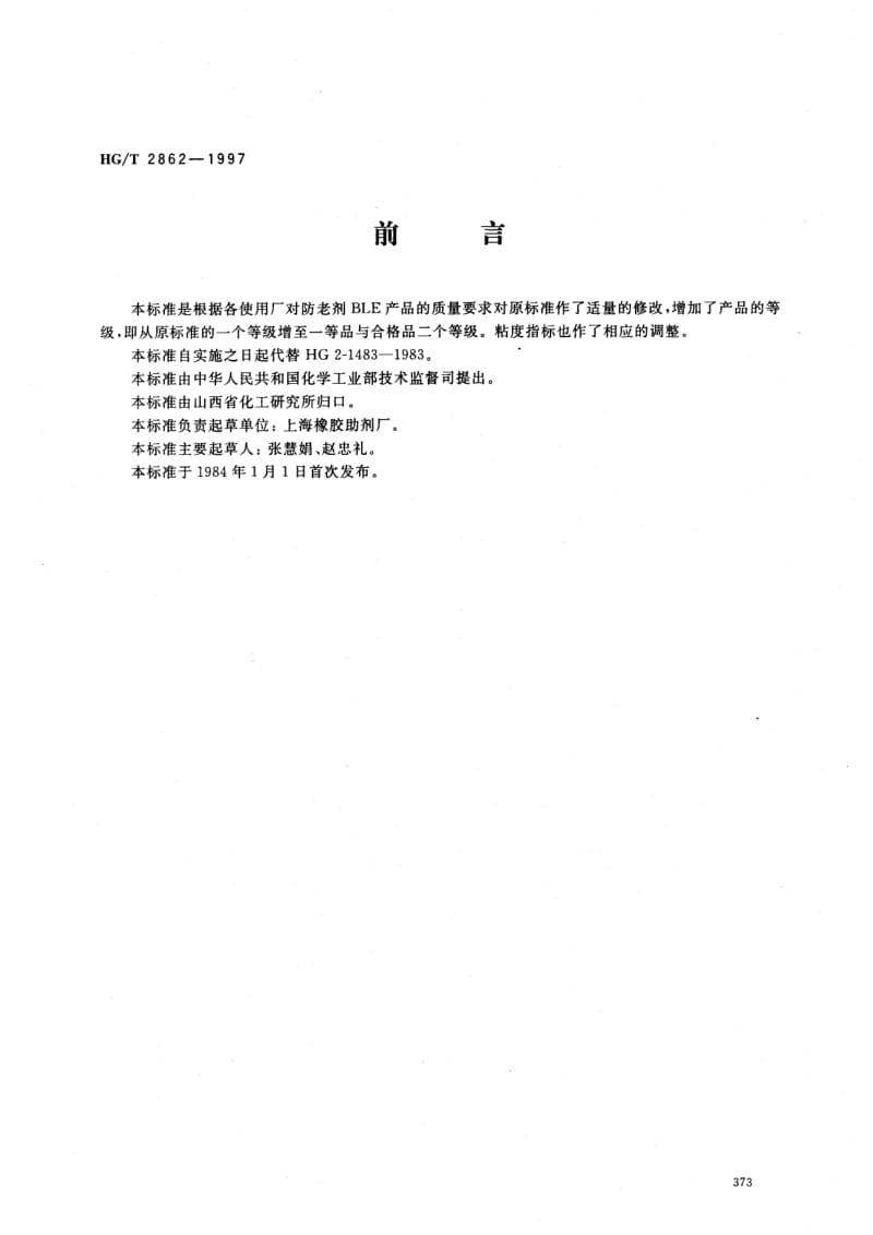 HG-T 2862-1997 防老剂 BLE.pdf.pdf_第1页