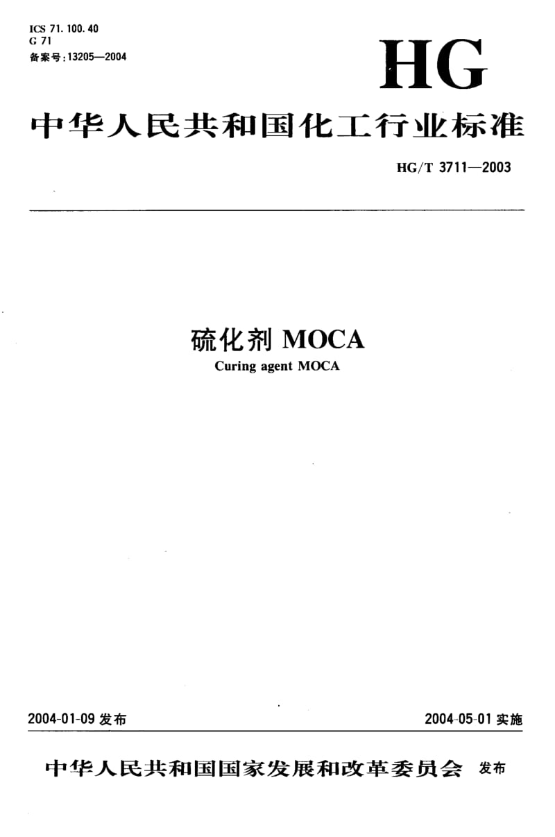 HG-T 3711-2003 硫化剂 MOCA.pdf.pdf_第1页