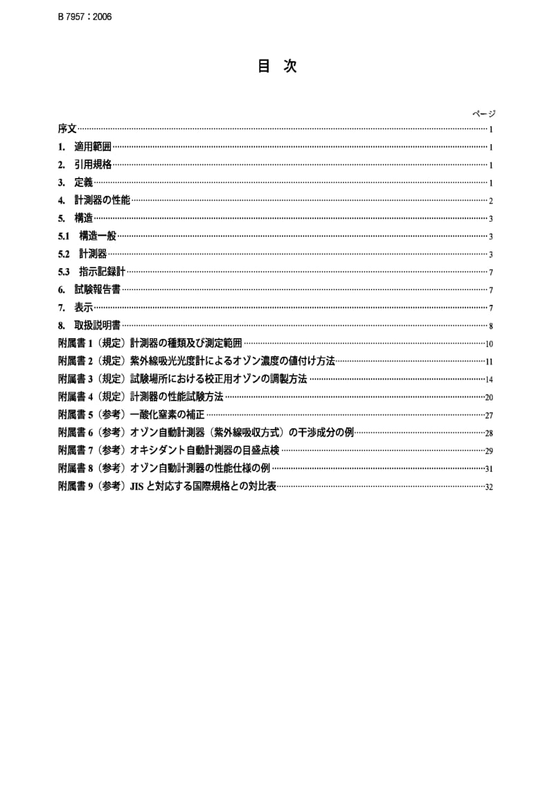JIS B7957-2006 Continuous analyzers for ozone and oxidants in ambient air.pdf_第2页
