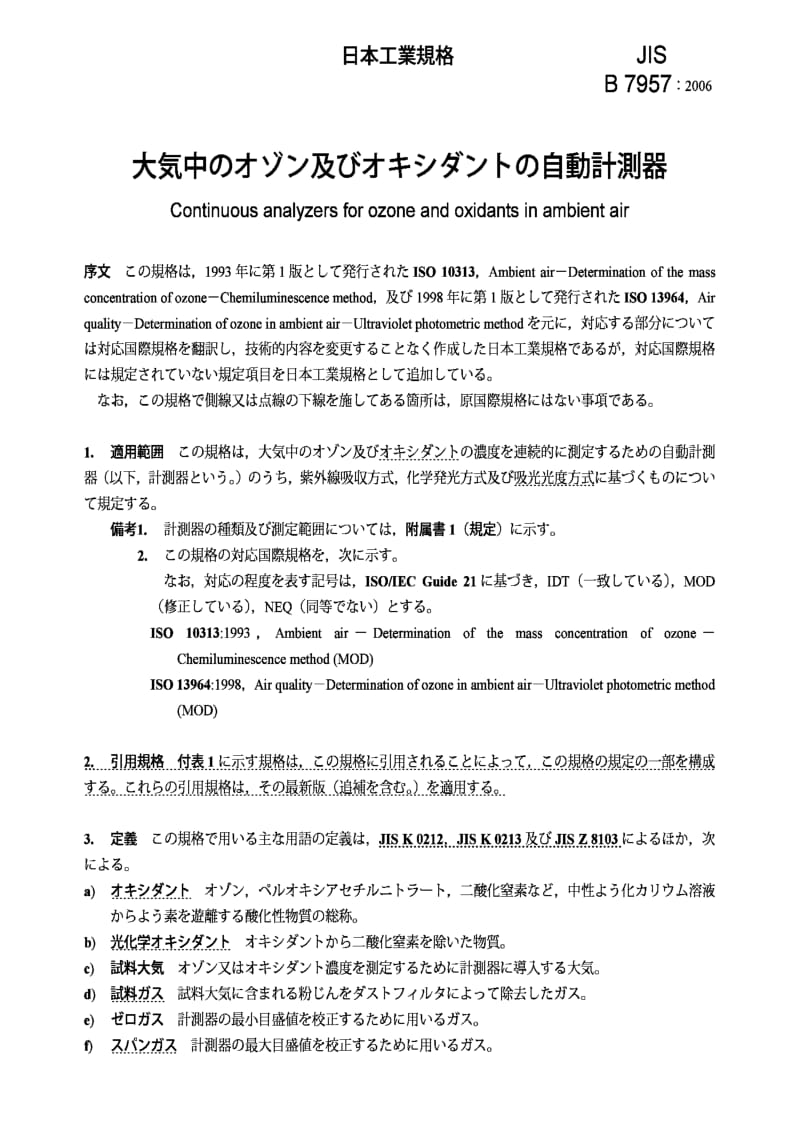 JIS B7957-2006 Continuous analyzers for ozone and oxidants in ambient air.pdf_第3页