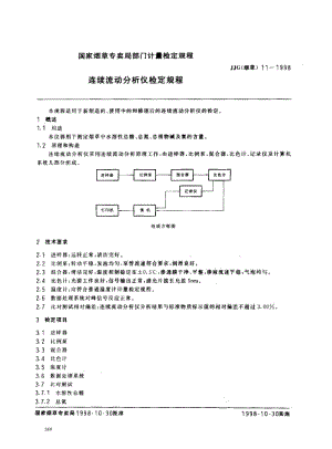 JJG(烟草)11-1998 连续流动分析仪检定规程.pdf