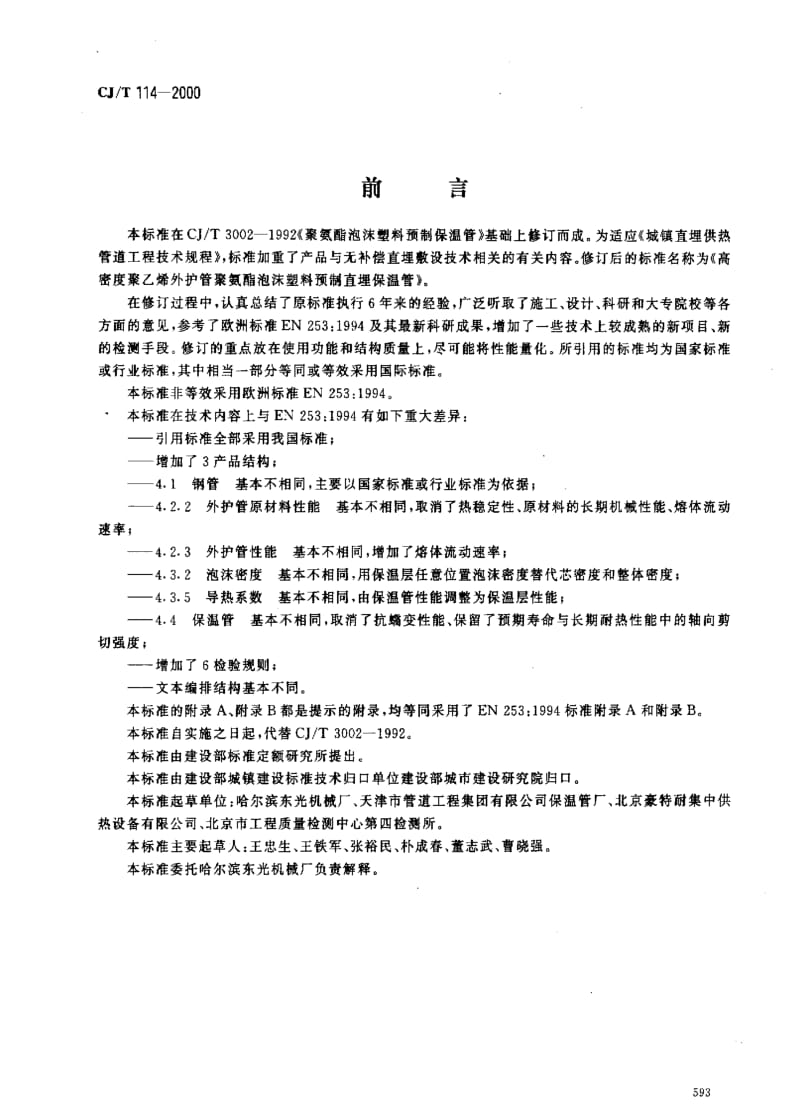 CJ城镇建设标准-CJT 114-2000 高密度聚乙烯外护管聚氨酯泡沫塑料预制直埋保温管.pdf_第1页