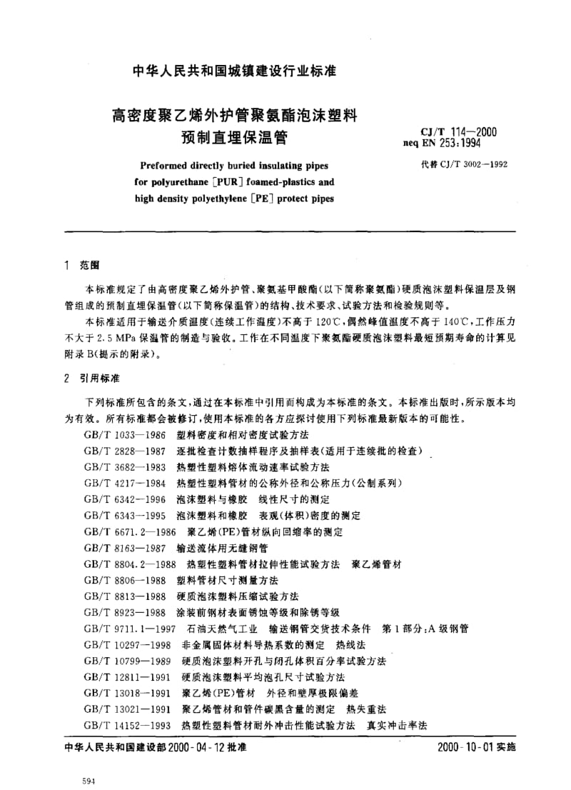 CJ城镇建设标准-CJT 114-2000 高密度聚乙烯外护管聚氨酯泡沫塑料预制直埋保温管.pdf_第2页