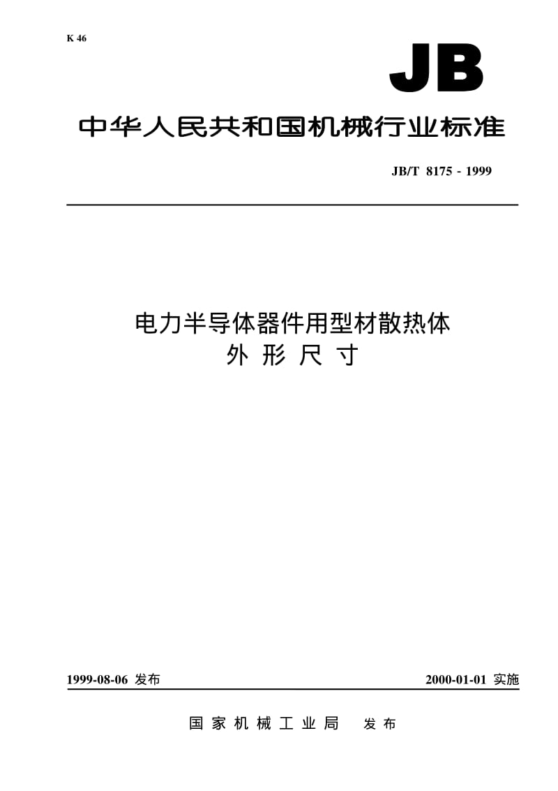 JB-T 8175-1999 电力半导体器件用型材散热体外形尺寸.pdf.pdf_第1页