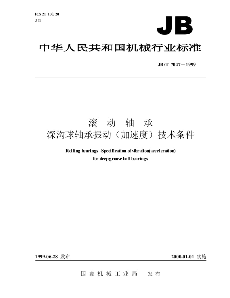 JB-T 7047-1999 滚动轴承 深沟球轴承振动（加速度）技术条件.pdf.pdf_第1页