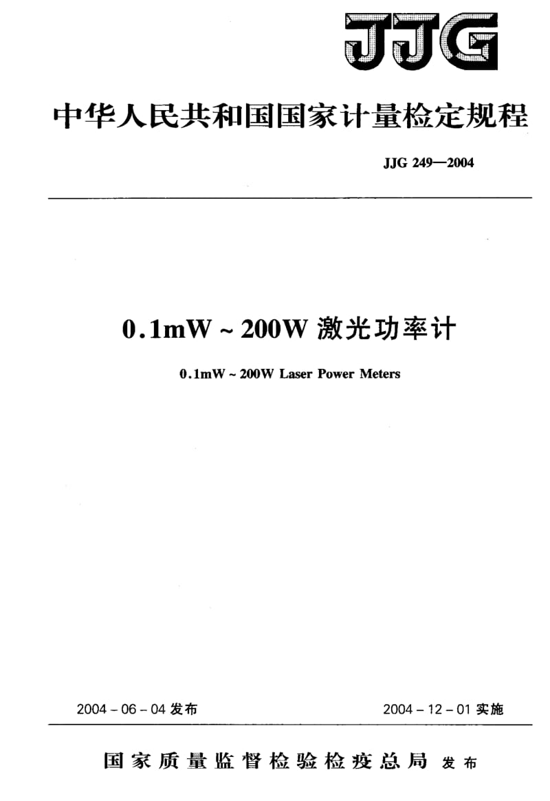 JJG 249-2004 0.1mW～200W激光功率计 检定规程.pdf.pdf_第1页