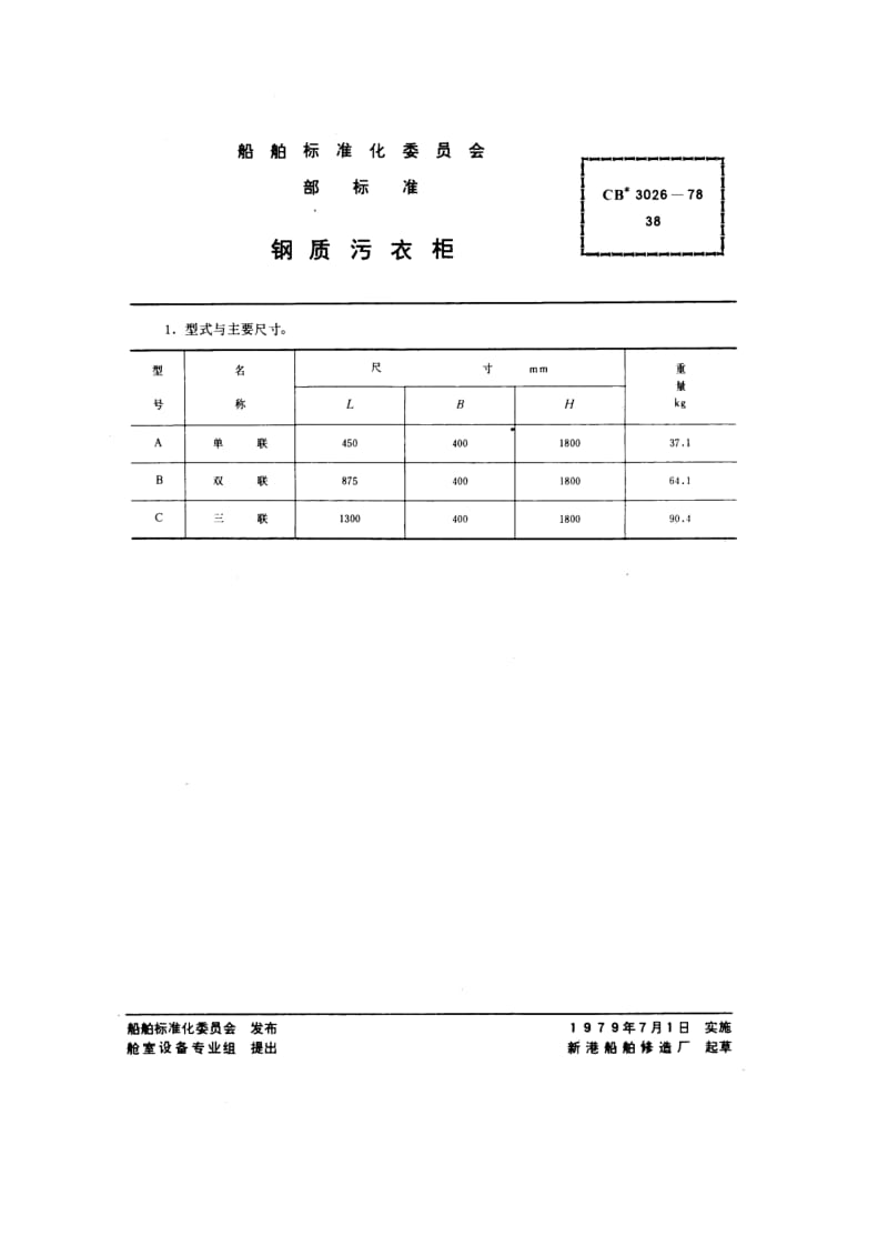 CB 3026-78 钢质污衣柜.pdf.pdf_第1页