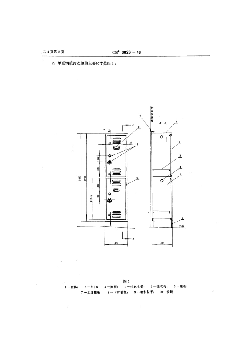 CB 3026-78 钢质污衣柜.pdf.pdf_第2页