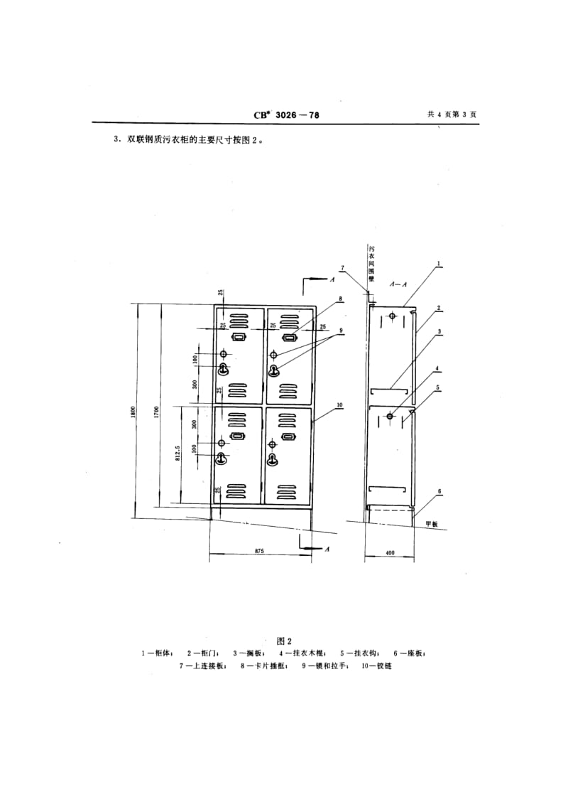 CB 3026-78 钢质污衣柜.pdf.pdf_第3页