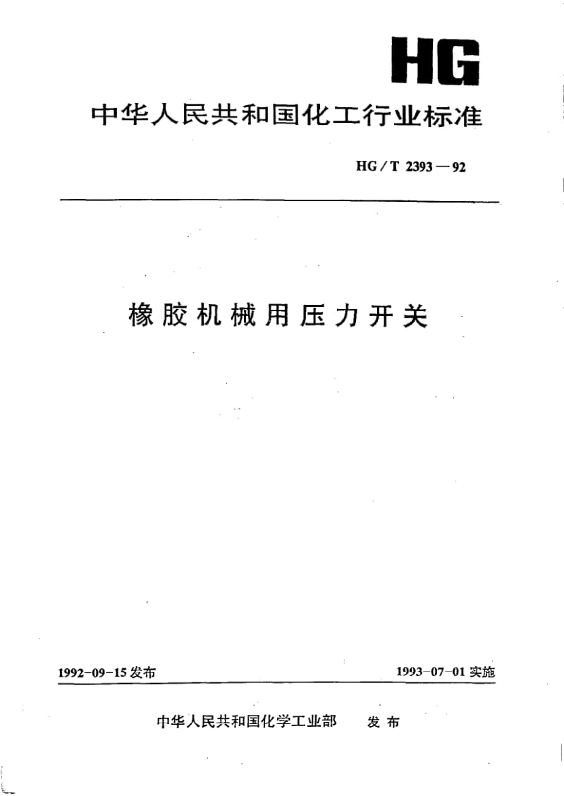 HG-T 2393-1992 橡胶机械用压力开关.pdf.pdf_第1页