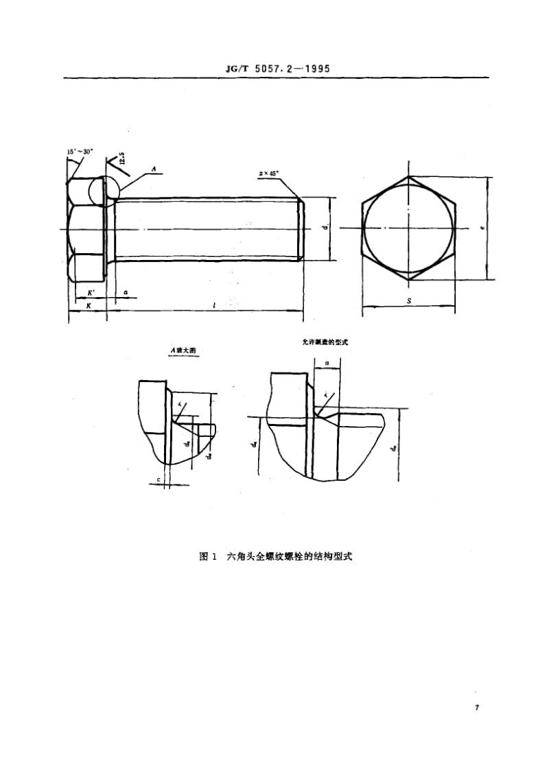 56247建筑机械与设备高强度六角头螺栓 全螺纹 标准 JG T 5057.2-1995.pdf_第2页