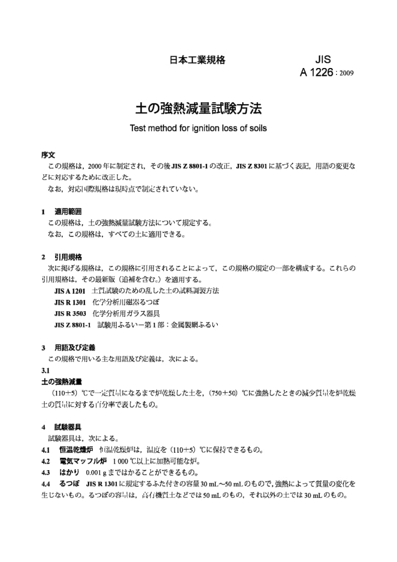 JIS A1226-2009 土壤灼烧损失的试验方法.pdf_第3页