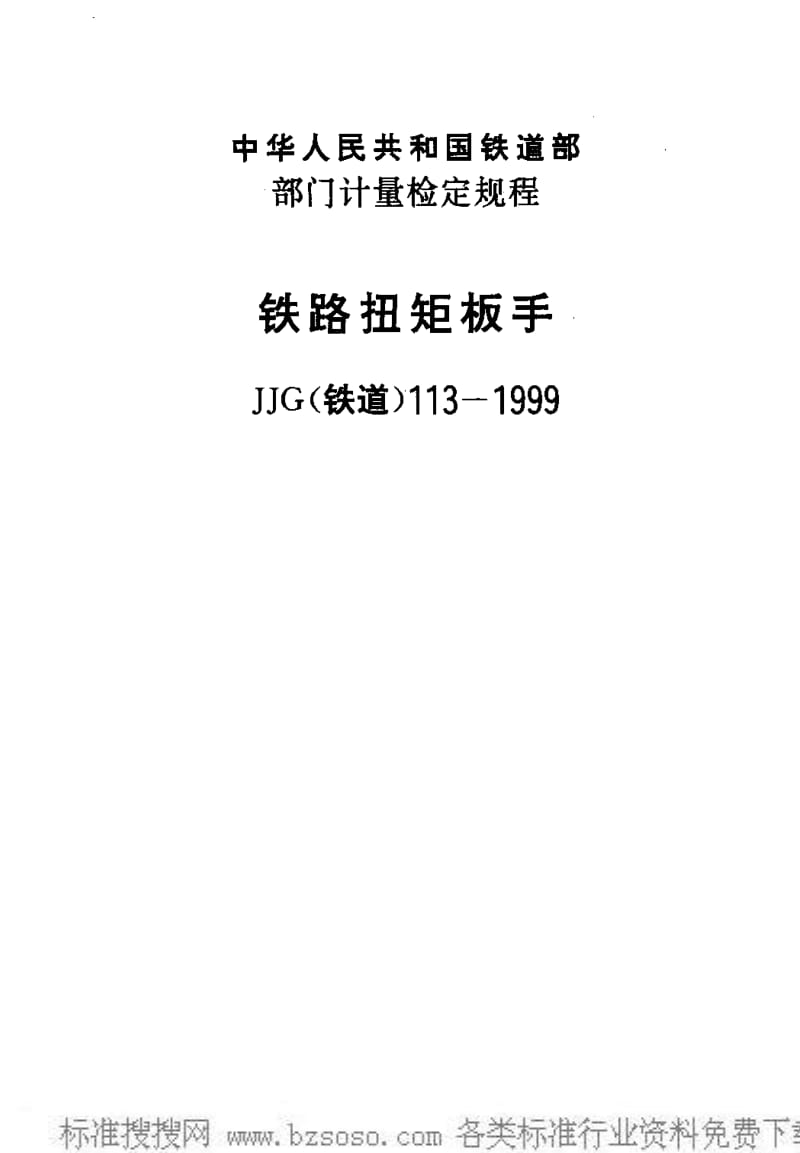 JJ.国家计量标准-JJG(铁道)113-1999 铁路扭矩板手检定规程.pdf_第1页