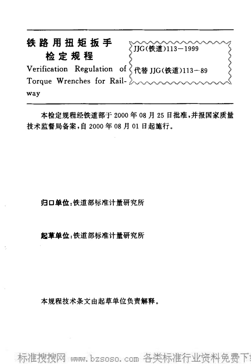 JJ.国家计量标准-JJG(铁道)113-1999 铁路扭矩板手检定规程.pdf_第2页