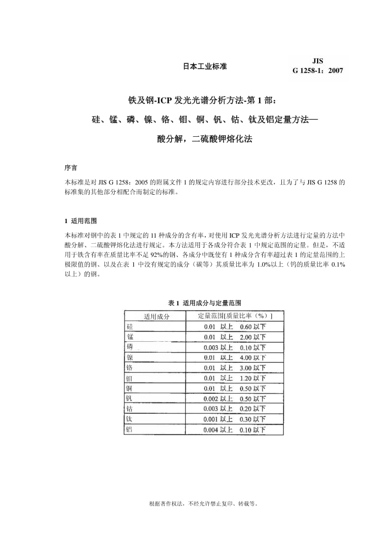 JIS G1258-1-2007 中文版 铁和钢- ICP 发射光谱分析方法 第1部：硅、锰、磷、镍、铬、钼、铜、钒、钴、钛及铝定量方法 - 酸分解，二硫酸钾熔化法.pdf_第1页