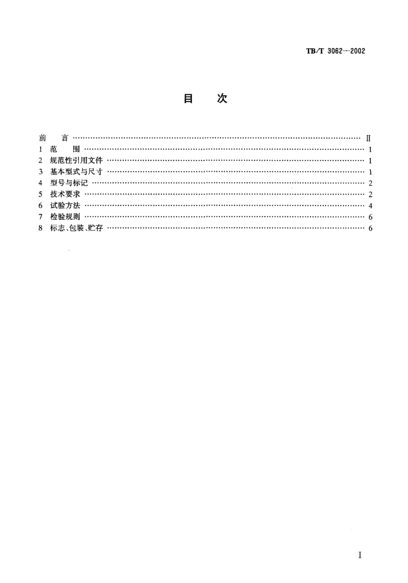 60609铁道客车通信连接器技术条件 标准 TB T 3062-2002.pdf_第2页