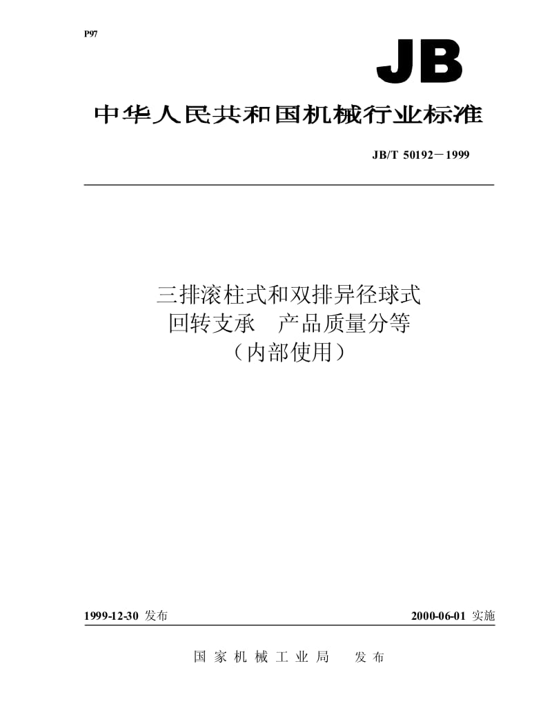 56561三排滚柱式和双排异径球式 回转支承 产品质量分等(内部使用) 标准 JB T 50192-1999.pdf_第1页