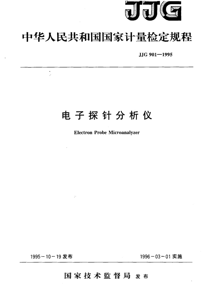 JJ.国家计量标准-JJG901-19951.pdf_第1页