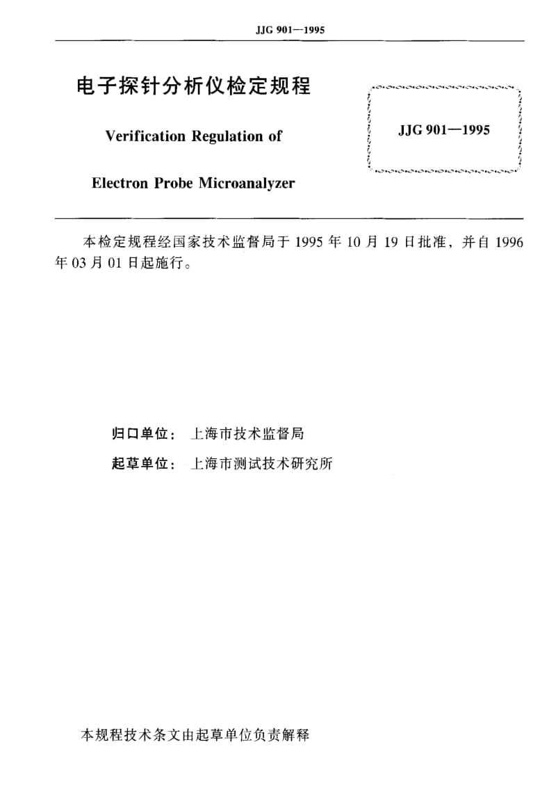 JJ.国家计量标准-JJG901-19951.pdf_第2页