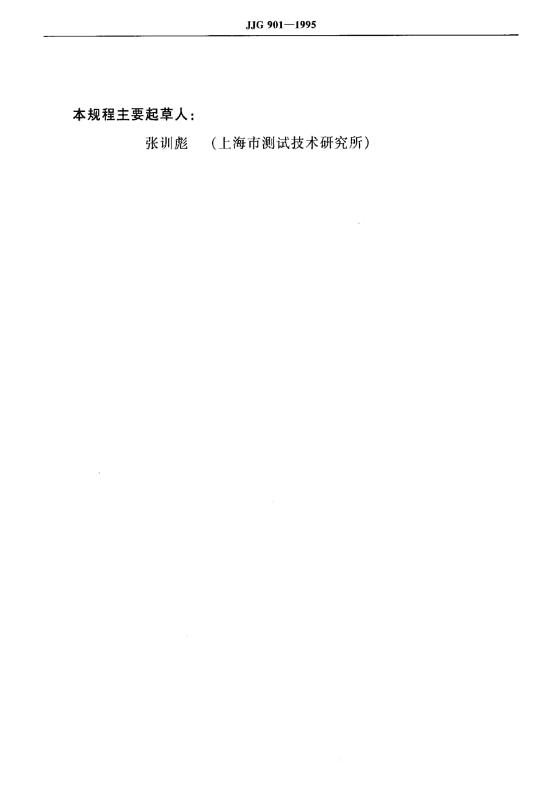 JJ.国家计量标准-JJG901-19951.pdf_第3页