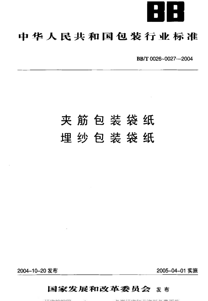 BB包装标准-BBT 0026-2004 夹筋包装袋纸.pdf_第1页