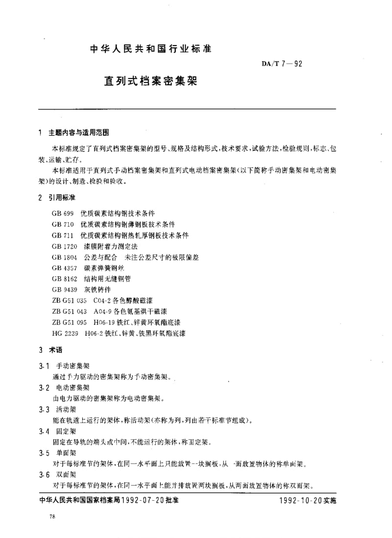 DA档案标准-DAT 7-1992直列式档案密集架.pdf_第1页