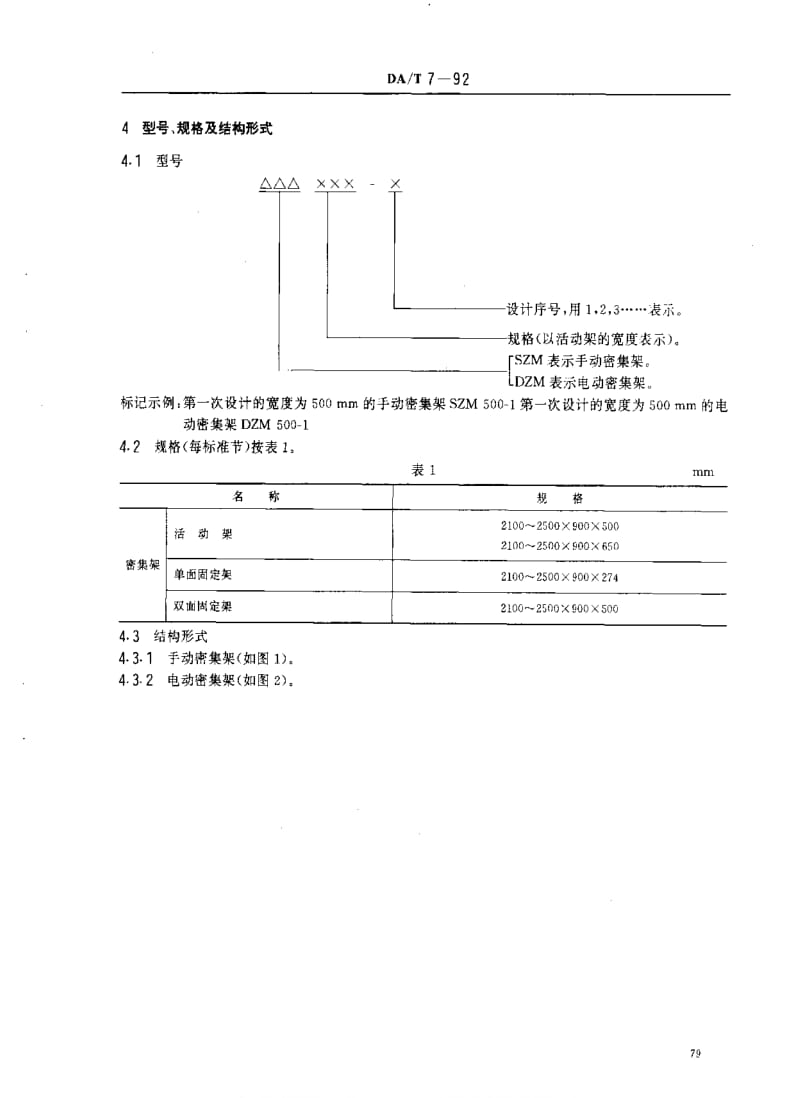 DA档案标准-DAT 7-1992直列式档案密集架.pdf_第2页