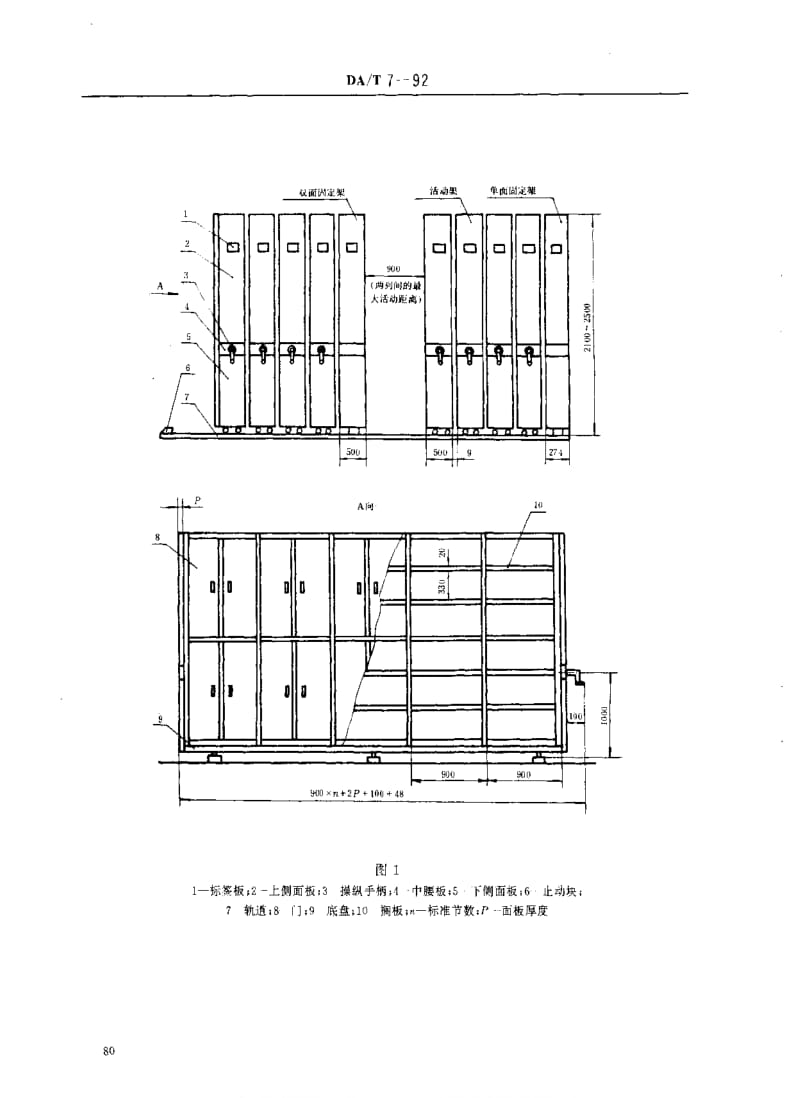 DA档案标准-DAT 7-1992直列式档案密集架.pdf_第3页