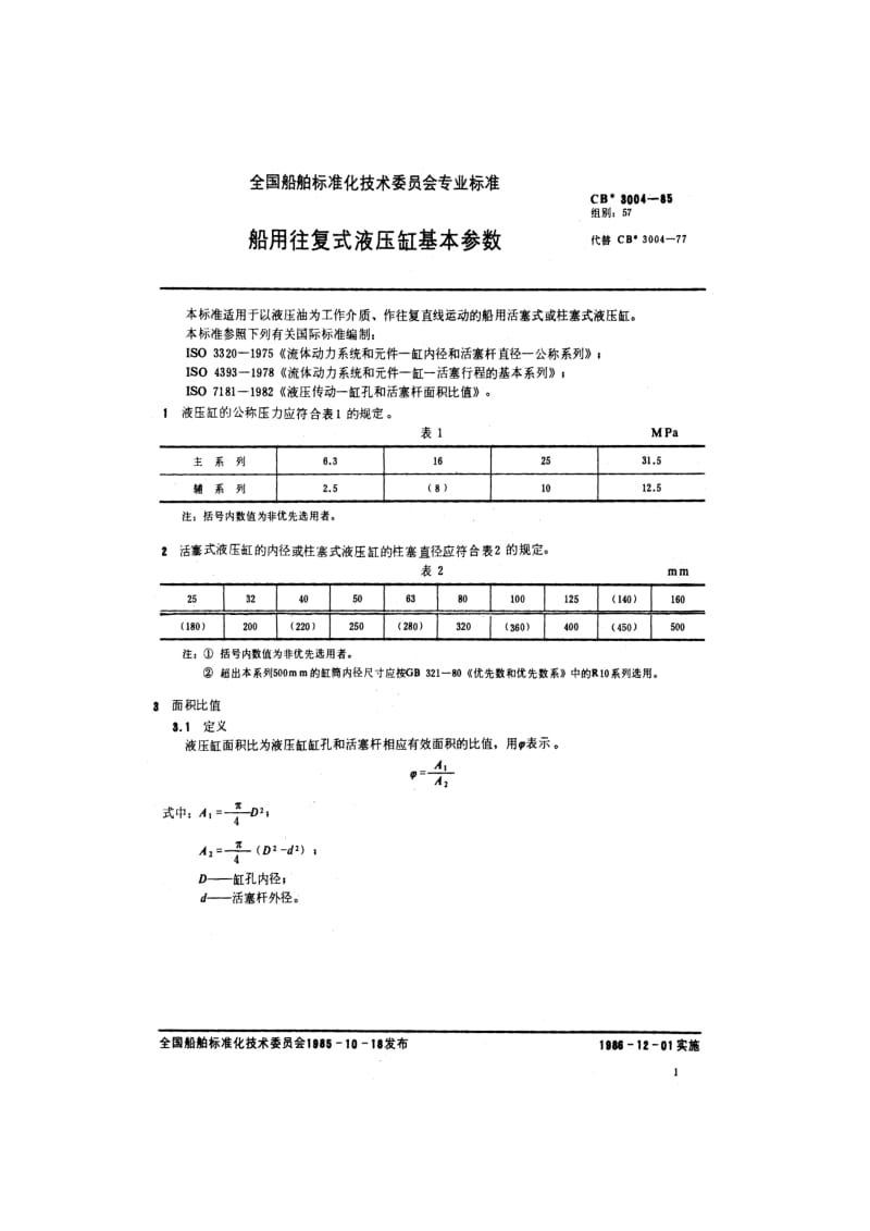 CB 3004-85 船用往复式液压缸基本参数.pdf.pdf_第2页