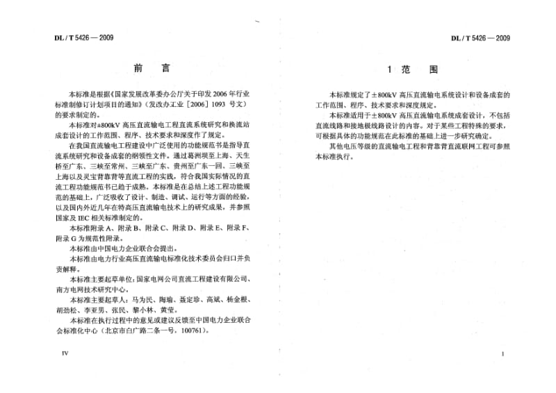 DLT 5426-2009 ±800kV高压直流输电系统成套设计规程.pdf_第3页