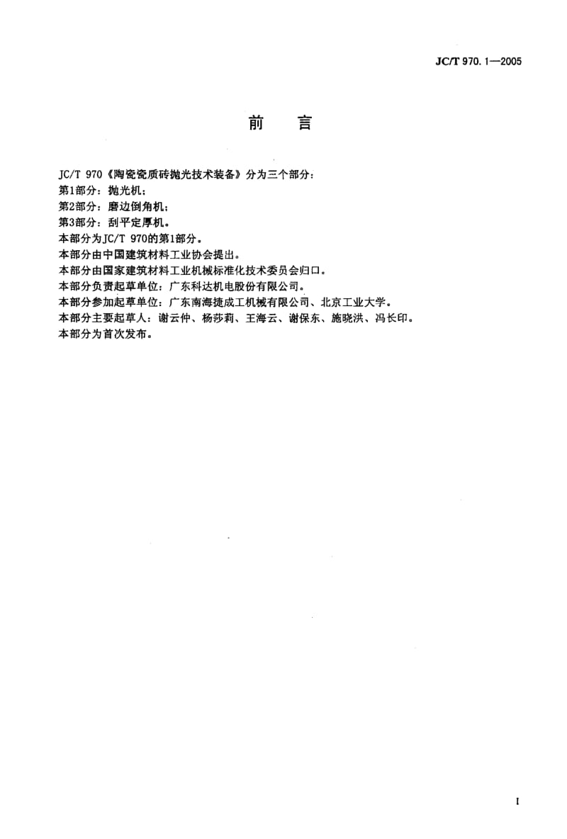 JC-T 970.1-2005 陶瓷瓷质砖抛光技术装备第1部分 抛光机.pdf.pdf_第2页