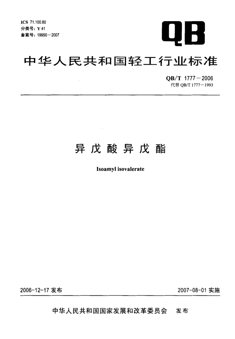 75621 异戊酸异戊酯 标准 QB T 1777-2006.pdf_第1页