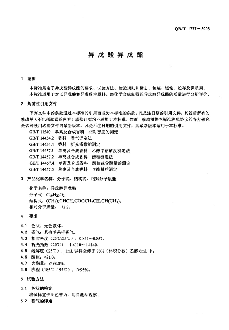 75621 异戊酸异戊酯 标准 QB T 1777-2006.pdf_第3页