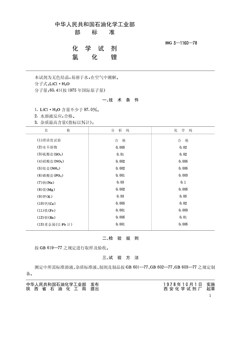 HG-T 3482-1978 化学试剂 氯化锂(原HG T 3-1160-78).pdf.pdf_第1页