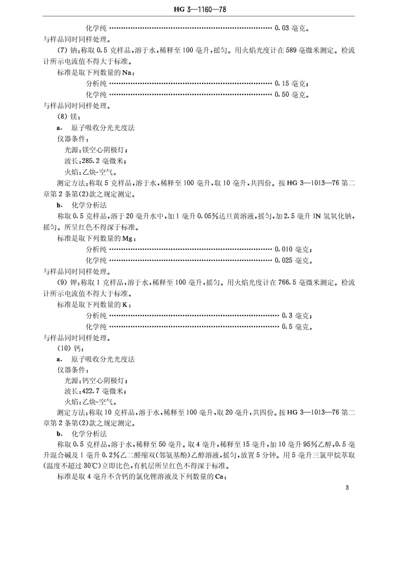 HG-T 3482-1978 化学试剂 氯化锂(原HG T 3-1160-78).pdf.pdf_第3页