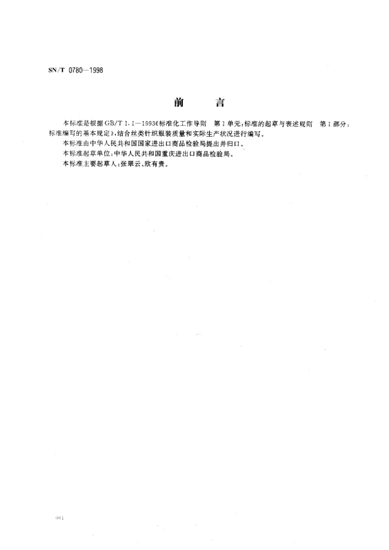 74632 出口丝类针织服装检验规程 标准 SN T 0780-1998.pdf_第1页