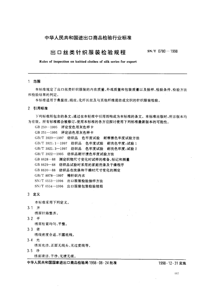 74632 出口丝类针织服装检验规程 标准 SN T 0780-1998.pdf_第2页